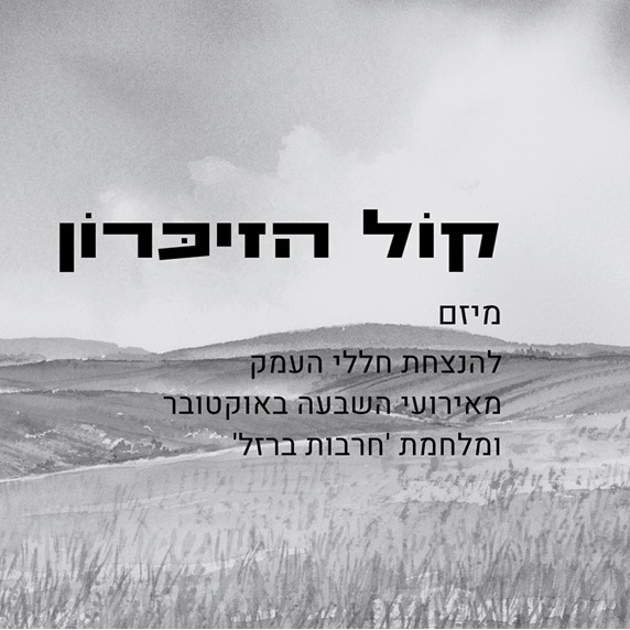 קול זכרון