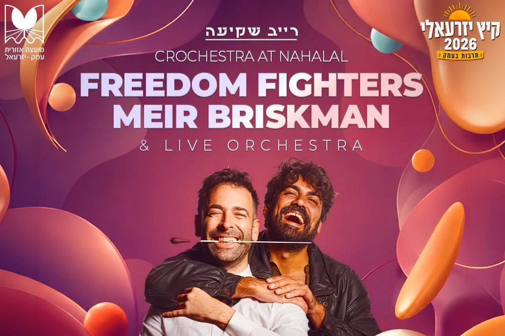 קיץ יזרעאלי 2026 - רייב שקיעה