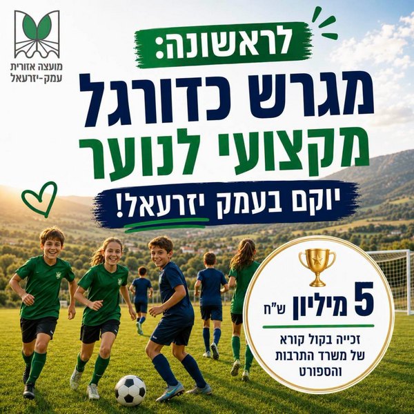 מגרש כדורגל לנוער יוקם בעמק יזרעאל