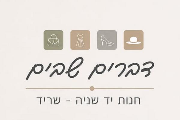 דברים שבים