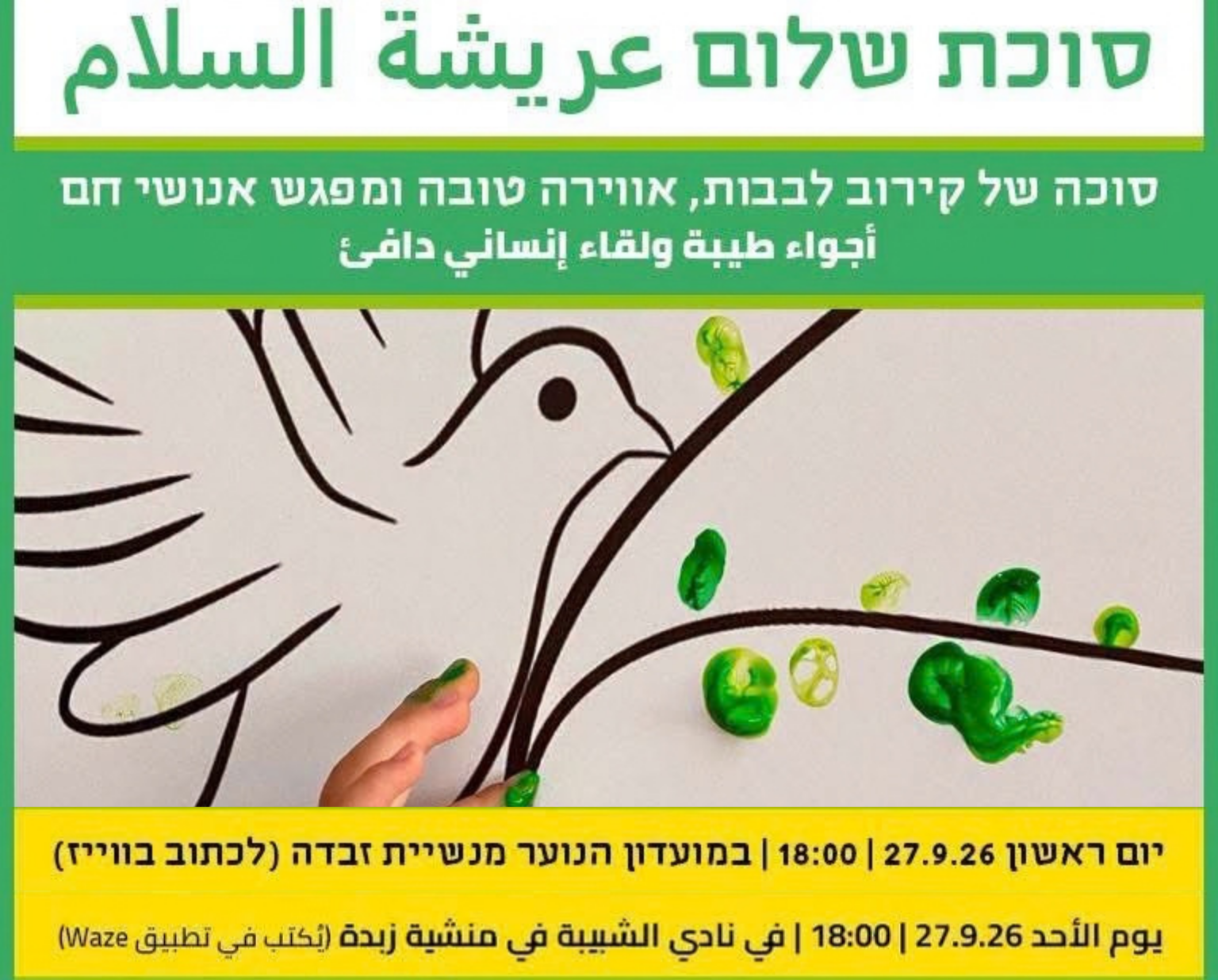 סוכת שלום במנשיית זבדה